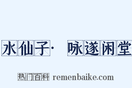 水仙子·咏遂闲堂是什么意思的图片